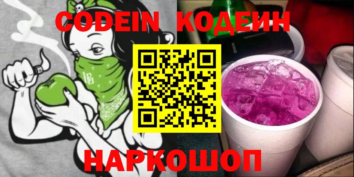 Codein Purple Drank  Кодеиновый сироп Lean Purple Drank  Жигулёвск  Вход с VPN 